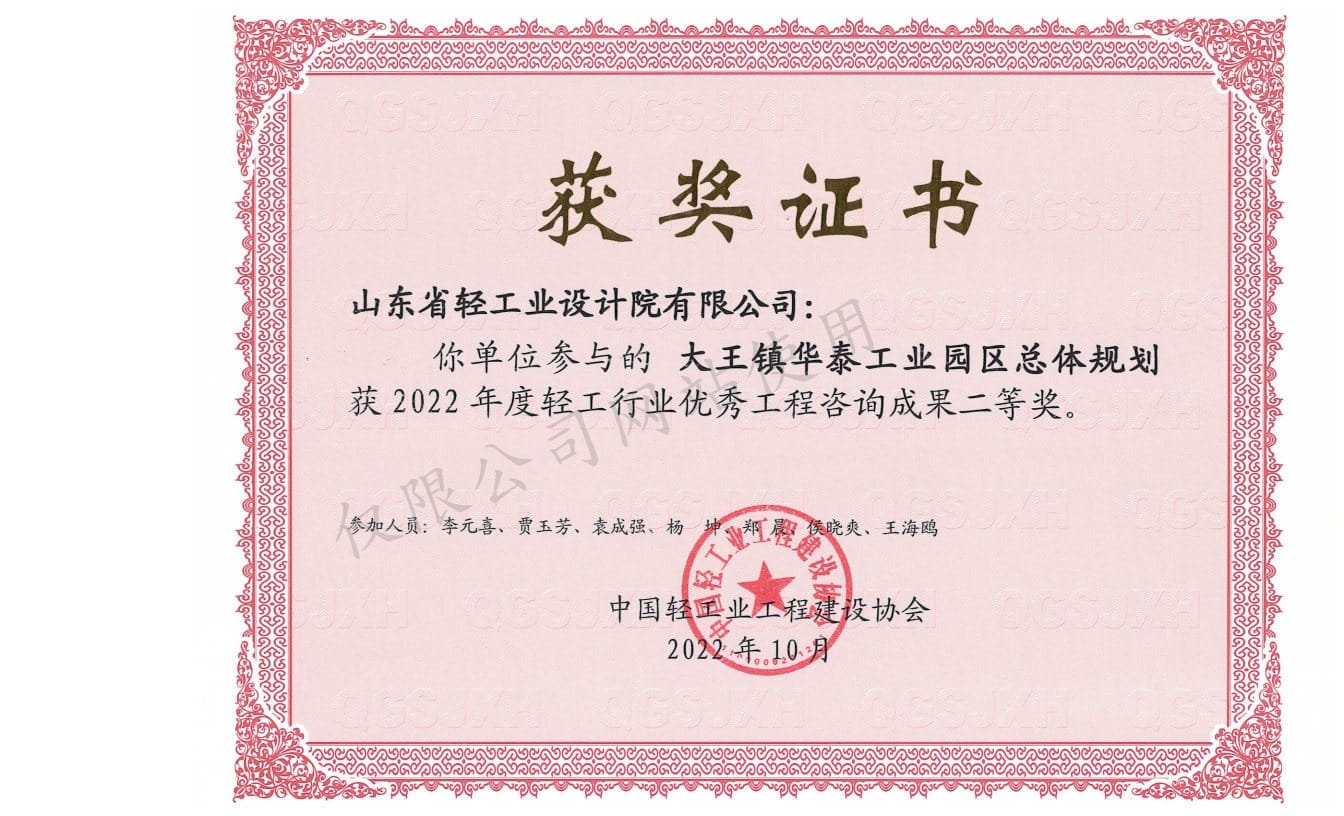 2022年輕工行業優秀工程咨詢成果2等獎-大王鎮華泰工業園區總體規劃2022