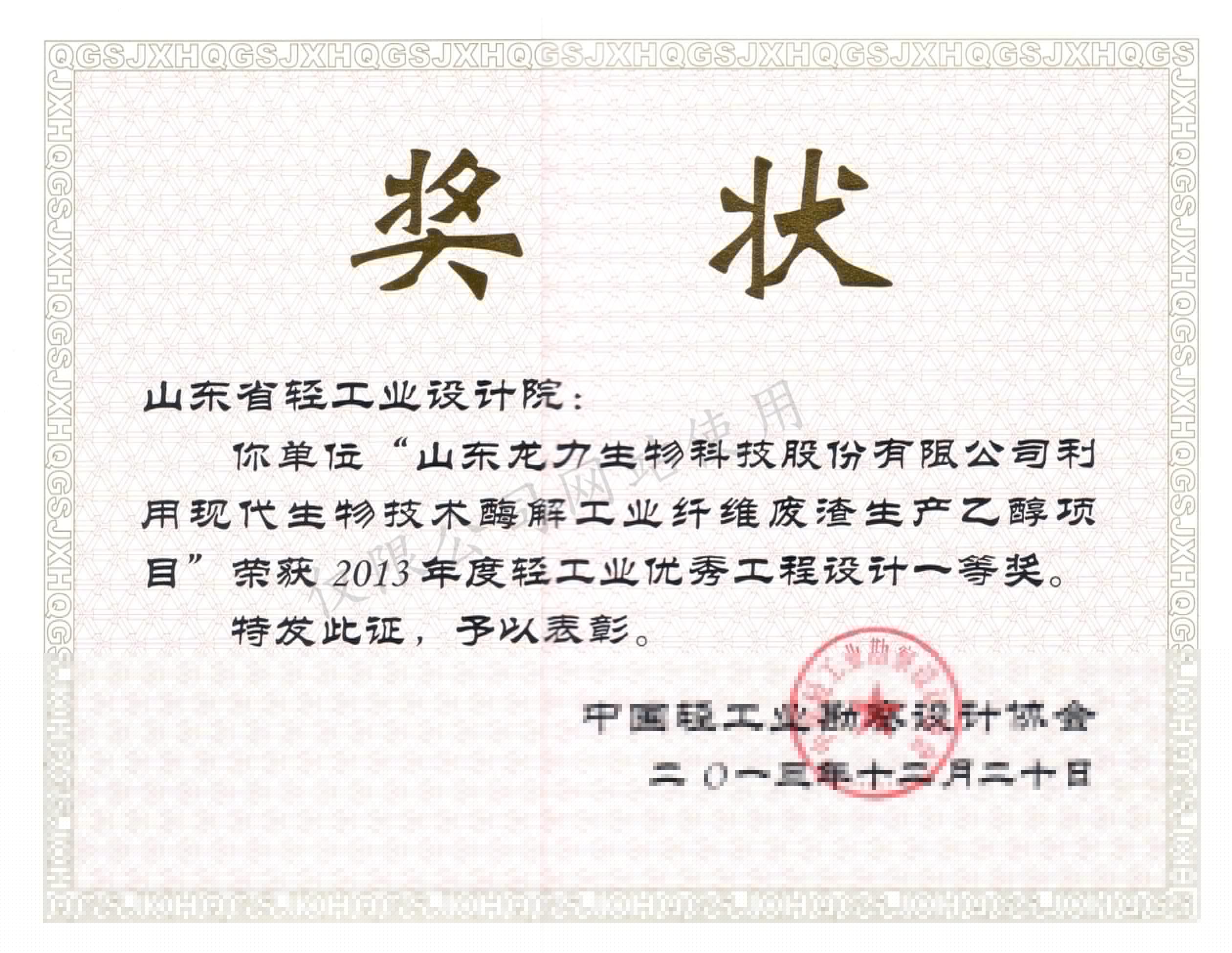 2013年度輕工業(yè)優(yōu)秀工程設計1等獎-山東龍力生物科技股份有限公司利用現代生物技術本科解工業(yè)纖維廢渣生產乙醇項目2013