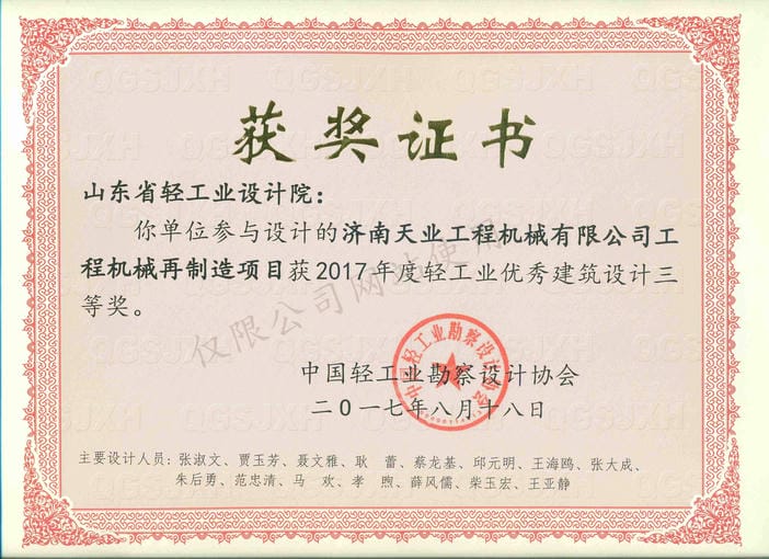 2017年度輕工業(yè)優(yōu)秀建筑設(shè)計(jì)3等獎(jiǎng)-濟(jì)南天業(yè)工程機(jī)械有限公司工程機(jī)械再制造項(xiàng)目2017