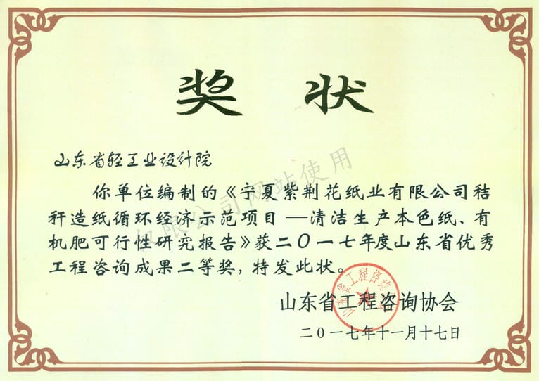 2017年度山東省優秀工程咨詢成果2等獎-寧夏紫荊花紙業有限公司秸稈造紙循環經濟示范項目——清河生產本色紙、有機肥可行性研究報告2017